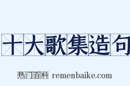 十大歌集造句是什么意思的图片